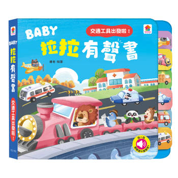 BABY拉拉有聲書：交通工具出發啦！