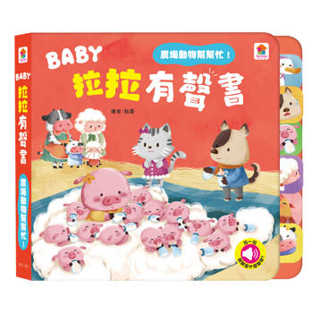 BABY拉拉有聲書：農場動物幫幫忙！