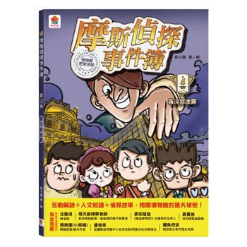 摩斯偵探事件簿：４．羅浮宮迷霧