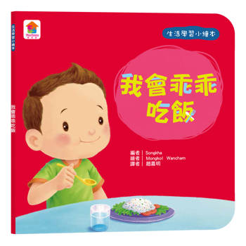 生活學習小繪本：我會乖乖吃飯