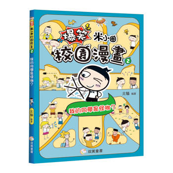 爆笑米小圈校園漫畫２　我的同學是怪咖？