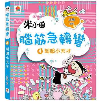 腦筋急轉彎４．超級小天才