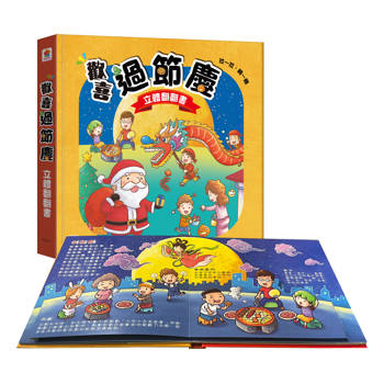 歡喜過節慶  立體翻翻書