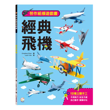 勞作紙模遊戲書：經典飛機