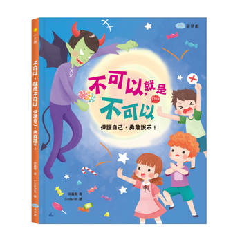 不可以，就是不可以 保護自己，勇敢說不！