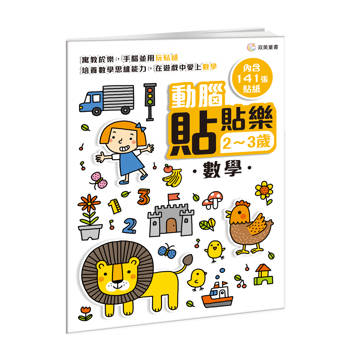 動腦貼貼樂：2~3歲【數學】