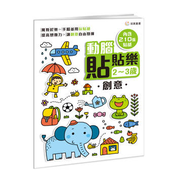 動腦貼貼樂：2~3歲【創意】