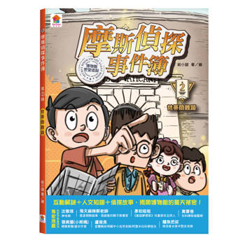 摩斯偵探事件簿：２．梵蒂岡難題