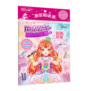 閃亮公主換裝貼紙書１　超級巨星