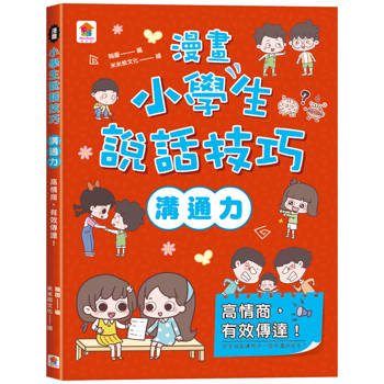 漫畫小學生說話技巧【溝通力】高情商，有效傳達！