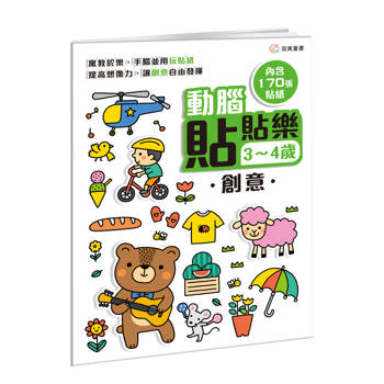 動腦貼貼樂：3~4歲【創意】