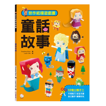 勞作紙模遊戲書：童話故事