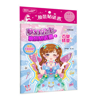 夢幻公主換裝貼紙書１　百變精靈