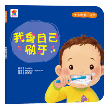 生活學習小繪本：我會自己刷牙