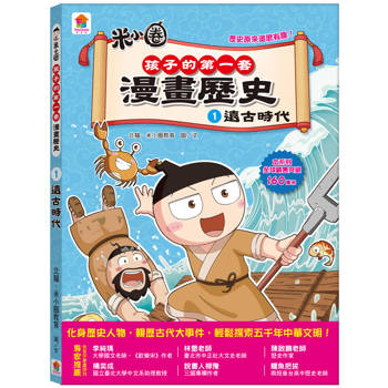孩子的第一套漫畫歷史：1．遠古時代