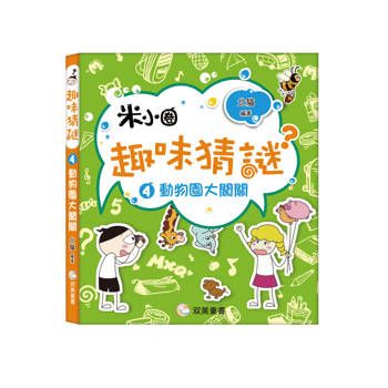趣味猜謎：4．動物園大闖關