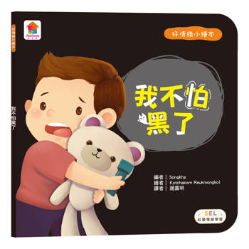 好情緒小繪本：我不怕黑了
