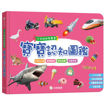 小手按按有聲書：寶寶認知圖鑑