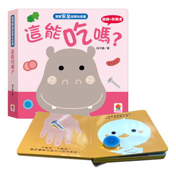 寶寶安全啟蒙玩具書：這能吃嗎？