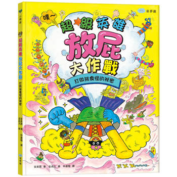 超級英雄放屁大作戰：打敗挑食怪的祕密