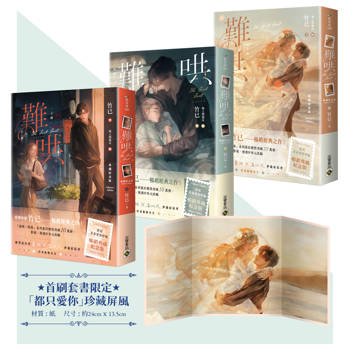難哄【典藏紀念版】（上中下套書/首刷印簽、贈品版）
