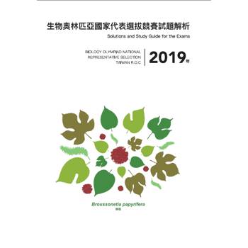 2019年生物奧林匹亞國家代表選拔競賽試題解析
