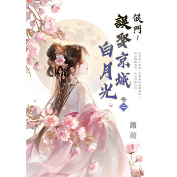 侯門～誤娶京城白月光 卷二