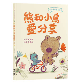 SEL情緒素養讀本1：熊與小鳥愛分享