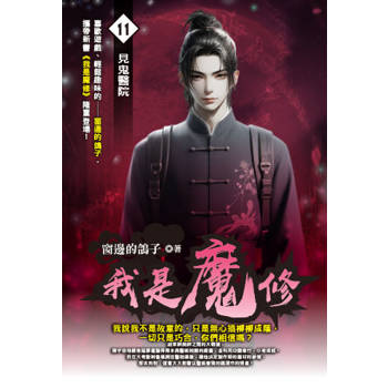 我是魔修(11)