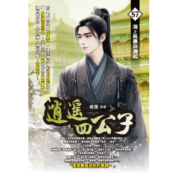逍遙四公子(57)