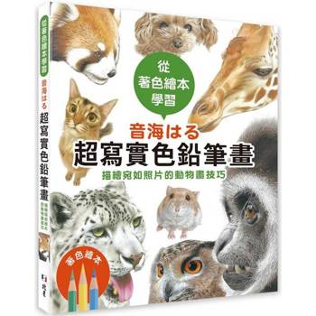 從著色繪本學習 音海はる超寫實色鉛筆畫：描繪宛如照片的動物畫技巧