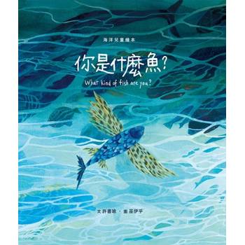 你是什麼魚？[精裝]