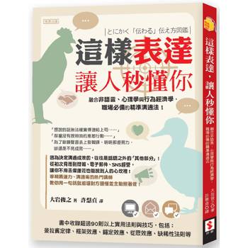 這樣表達，讓人秒懂你：融合非語言、心理學與行為經濟學，職場必備的精準溝通法