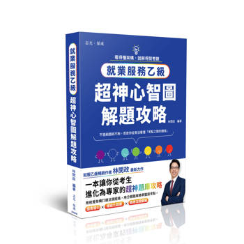 就業服務乙級 超神心智圖解題攻略