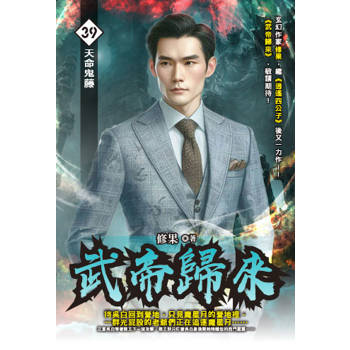 武帝歸來(39)