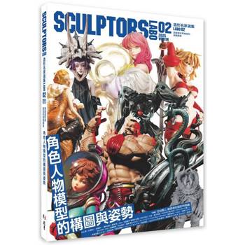 SCULPTORS造型名家選集LABO 02：角色人物模型的構圖與姿勢