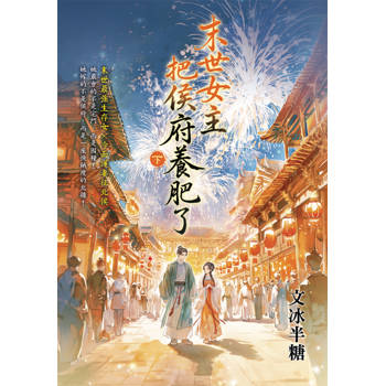 末世女主把侯府養肥了．下
