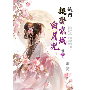 侯門～誤娶京城白月光 卷五(完)