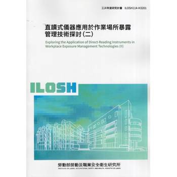 直讀式儀器應用於作業場所暴露管理技術探討(二)ILOSH114-H3201