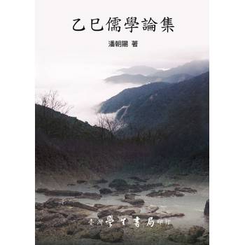 乙巳儒學論集