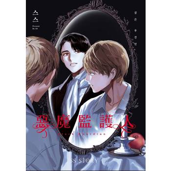 惡魔監護人