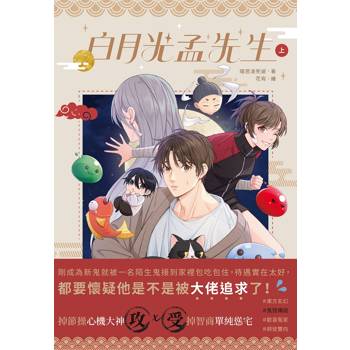 【電子書】白月光孟先生（上）