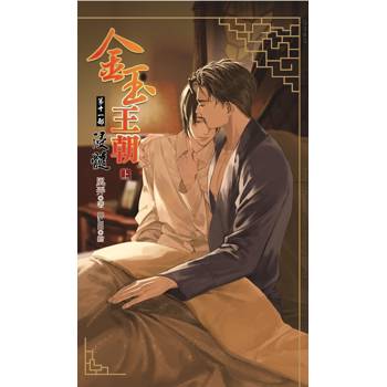金玉王朝 第十一部 浸髓 (上)