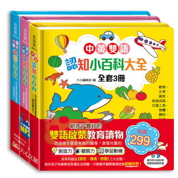 中英雙語認知小百科大全（全套三冊，含英文朗讀檔）