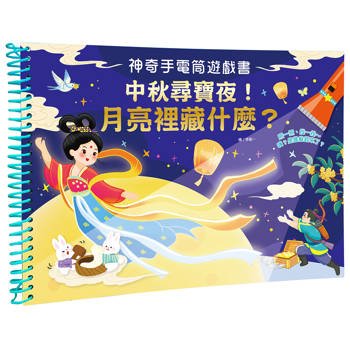神奇手電筒遊戲書：中秋尋寶夜！月亮裡藏什麼？