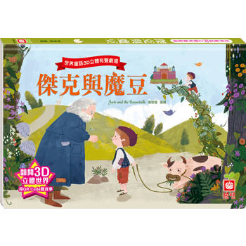 世界童話3D立體有聲劇場：傑克與魔豆