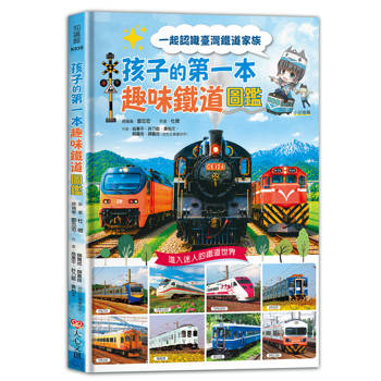 孩子的第一本趣味鐵道圖鑑
