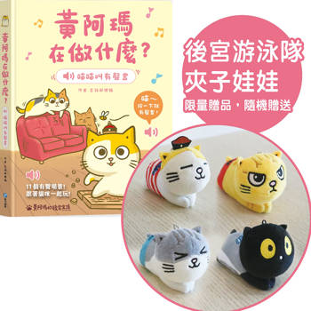 黃阿瑪在做什麼？喵喵叫有聲書【預購就送限量「後宮游泳隊夾子娃娃」1隻】