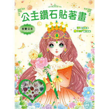 公主鑽石貼著畫：百變公主