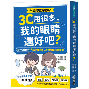 3C用很多，我的眼睛還好吧？
日本名醫教你4大居家自測Ｘ24種眼部問題全解